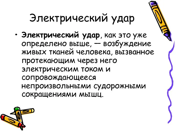 Электрический удар Электрический удар, как это уже определено выше, — возбуждение