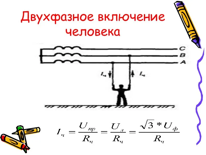 Двухфазное включение человека