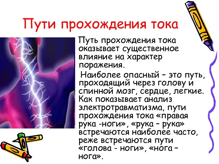 Пути прохождения тока Путь прохождения тока оказывает существенное влияние на характер