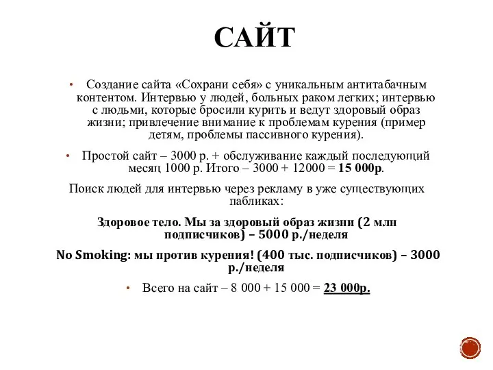 САЙТ Создание сайта «Сохрани себя» с уникальным антитабачным контентом. Интервью у