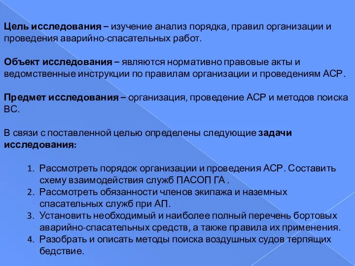 Цель исследования – изучение анализ порядка, правил организации и проведения аварийно-спасательных