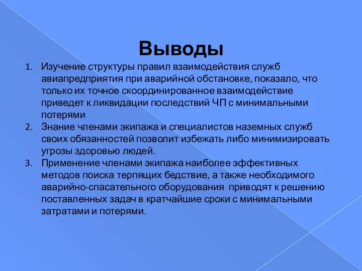 Выводы Изучение структуры правил взаимодействия служб авиапредприятия при аварийной обстановке, показало,