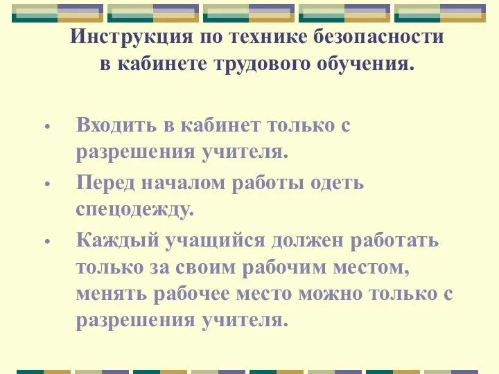 Инструкция по технике безопасности в кабинете трудового обучения. Входить в кабинет