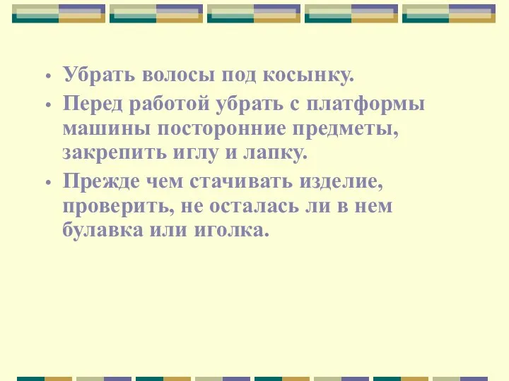 Убрать волосы под косынку. Перед работой убрать с платформы машины посторонние