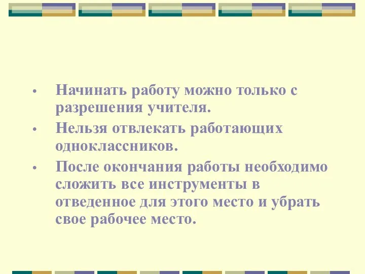 Начинать работу можно только с разрешения учителя. Нельзя отвлекать работающих одноклассников.