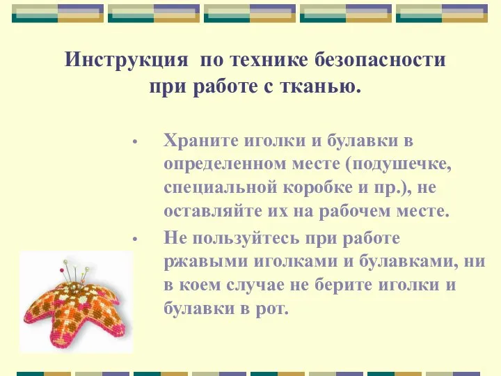 Инструкция по технике безопасности при работе с тканью. Храните иголки и