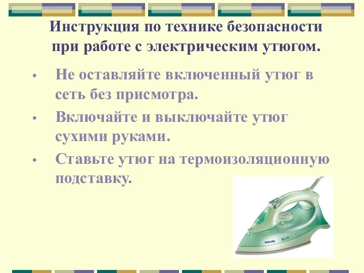 Инструкция по технике безопасности при работе с электрическим утюгом. Не оставляйте