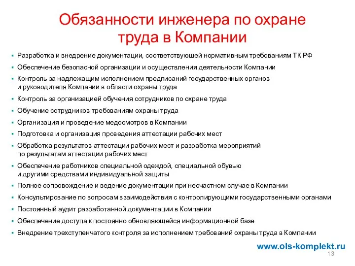 Обязанности инженера по охране труда в Компании Разработка и внедрение документации,