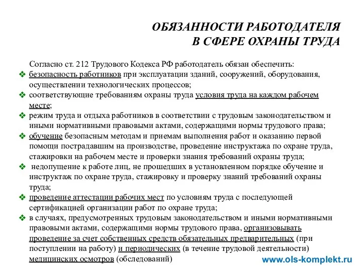 ОБЯЗАННОСТИ РАБОТОДАТЕЛЯ В СФЕРЕ ОХРАНЫ ТРУДА Согласно ст. 212 Трудового Кодекса