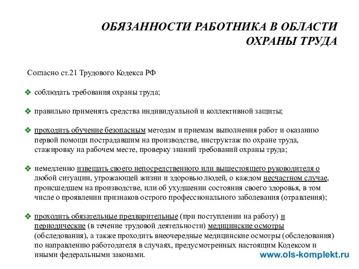 ОБЯЗАННОСТИ РАБОТНИКА В ОБЛАСТИ ОХРАНЫ ТРУДА Согласно ст.21 Трудового Кодекса РФ