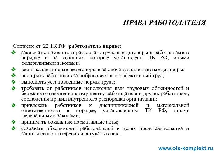 Согласно ст. 22 ТК РФ работодатель вправе: заключать, изменять и расторгать