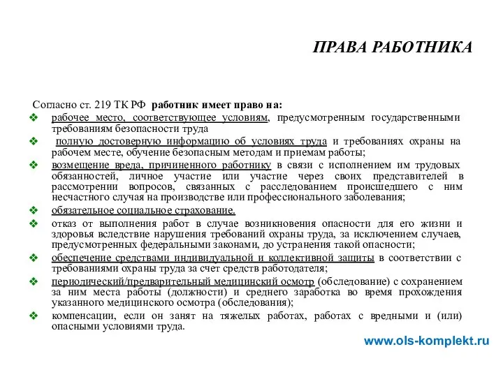 Согласно ст. 219 ТК РФ работник имеет право на: рабочее место,