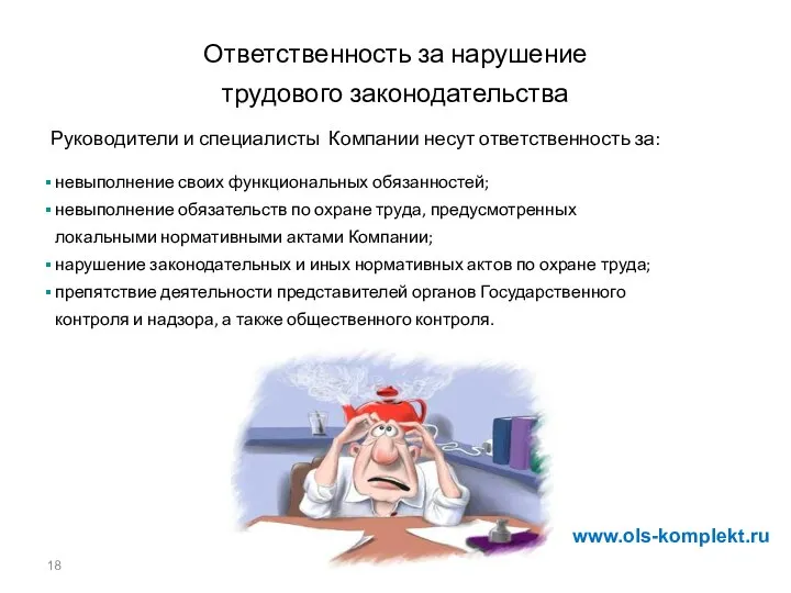 Ответственность за нарушение трудового законодательства Руководители и специалисты Компании несут ответственность