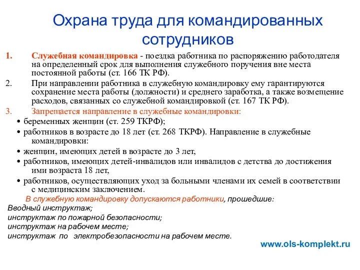 Охрана труда для командированных сотрудников Служебная командировка - поездка работника по