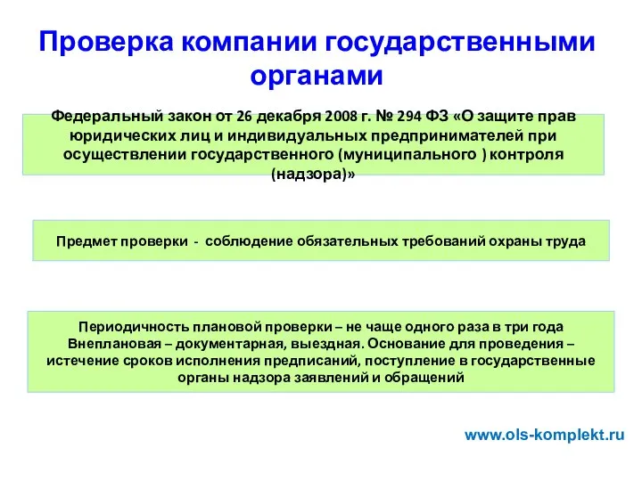 Проверка компании государственными органами Федеральный закон от 26 декабря 2008 г.