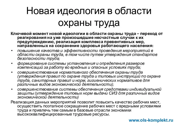 Новая идеология в области охраны труда Ключевой момент новой идеологии в