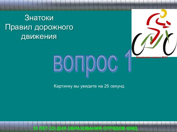 Знатоки Правил дорожного движения 35 ЛЕТ СО ДНЯ ОБРАЗОВАНИЯ ОТРЯДОВ ЮИД