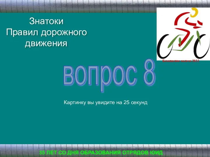 Знатоки Правил дорожного движения 35 ЛЕТ СО ДНЯ ОБРАЗОВАНИЯ ОТРЯДОВ ЮИД