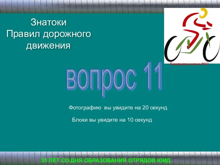 Знатоки Правил дорожного движения 35 ЛЕТ СО ДНЯ ОБРАЗОВАНИЯ ОТРЯДОВ ЮИД