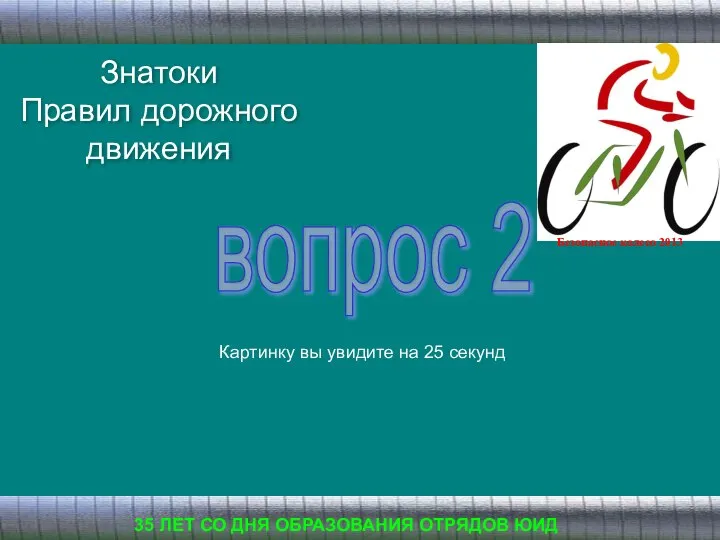 Знатоки Правил дорожного движения 35 ЛЕТ СО ДНЯ ОБРАЗОВАНИЯ ОТРЯДОВ ЮИД