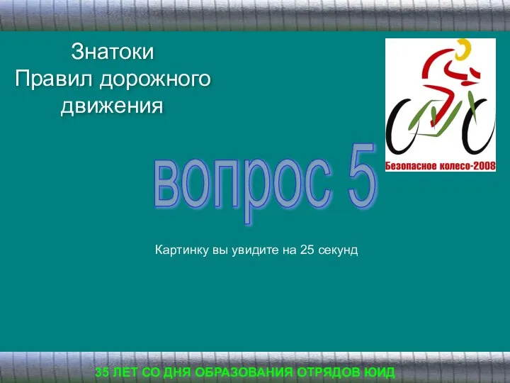 Знатоки Правил дорожного движения 35 ЛЕТ СО ДНЯ ОБРАЗОВАНИЯ ОТРЯДОВ ЮИД