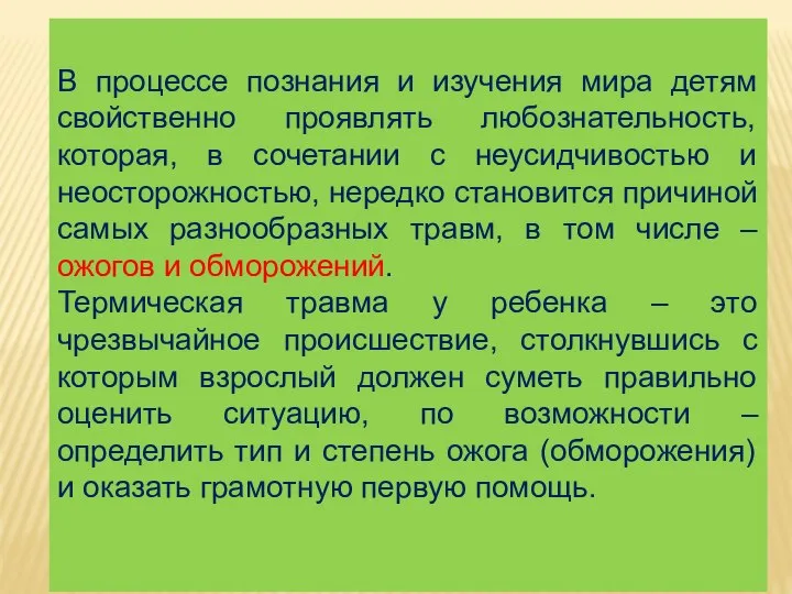 В процессе познания и изучения мира детям свойственно проявлять любознательность, которая,