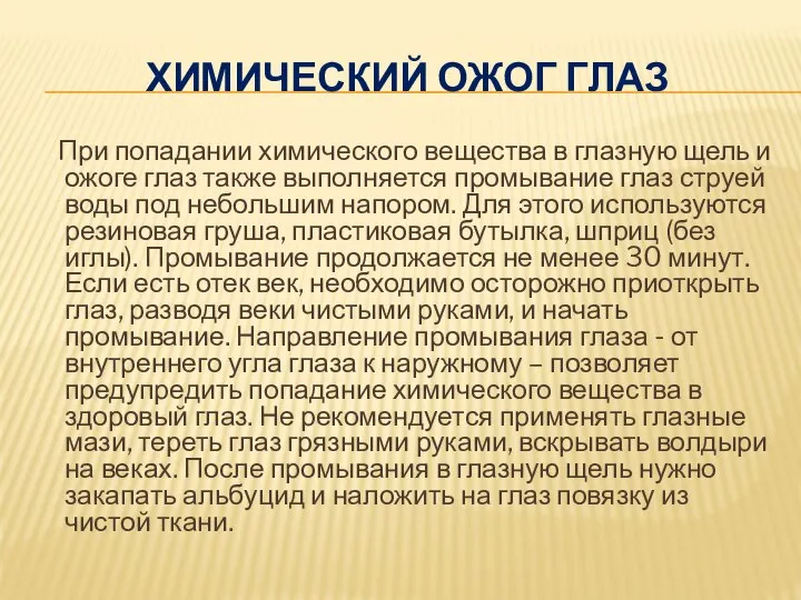 ХИМИЧЕСКИЙ ОЖОГ ГЛАЗ При попадании химического вещества в глазную щель и