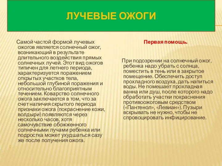 ЛУЧЕВЫЕ ОЖОГИ Самой частой формой лучевых ожогов является солнечный ожог, возникающий