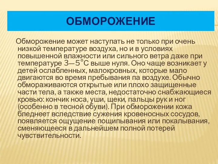 ОБМОРОЖЕНИЕ Обморожение может наступать не только при очень низкой температуре воздуха,