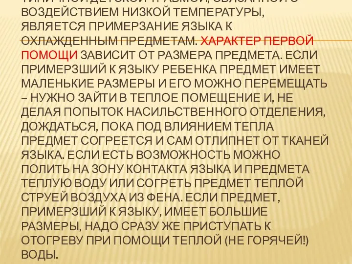 ТИПИЧНОЙ ДЕТСКОЙ ТРАВМОЙ, СВЯЗАННОЙ С ВОЗДЕЙСТВИЕМ НИЗКОЙ ТЕМПЕРАТУРЫ, ЯВЛЯЕТСЯ ПРИМЕРЗАНИЕ ЯЗЫКА