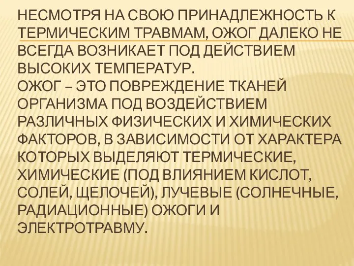 НЕСМОТРЯ НА СВОЮ ПРИНАДЛЕЖНОСТЬ К ТЕРМИЧЕСКИМ ТРАВМАМ, ОЖОГ ДАЛЕКО НЕ ВСЕГДА