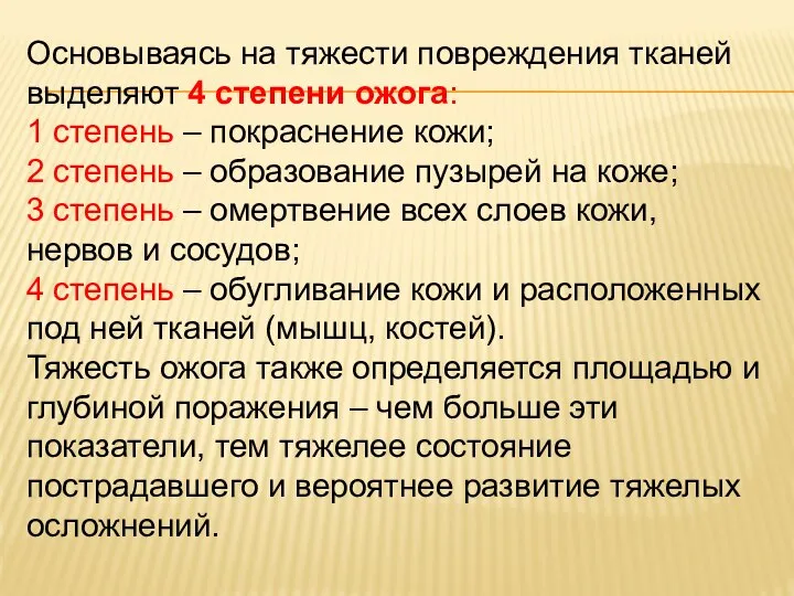 Основываясь на тяжести повреждения тканей выделяют 4 степени ожога: 1 степень