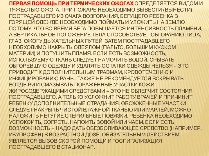 ПЕРВАЯ ПОМОЩЬ ПРИ ТЕРМИЧЕСКИХ ОЖОГАХ ОПРЕДЕЛЯЕТСЯ ВИДОМ И ТЯЖЕСТЬЮ ОЖОГА. ПРИ