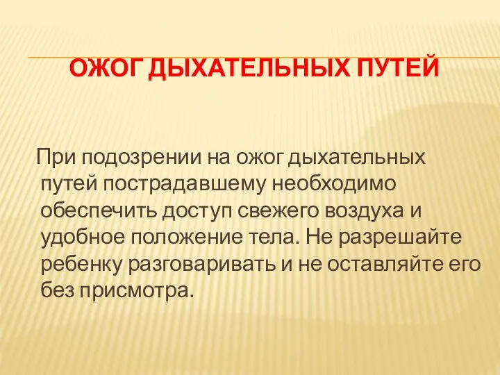 ОЖОГ ДЫХАТЕЛЬНЫХ ПУТЕЙ При подозрении на ожог дыхательных путей пострадавшему необходимо