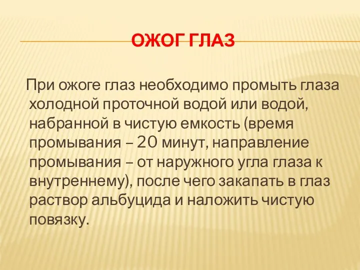 ОЖОГ ГЛАЗ При ожоге глаз необходимо промыть глаза холодной проточной водой