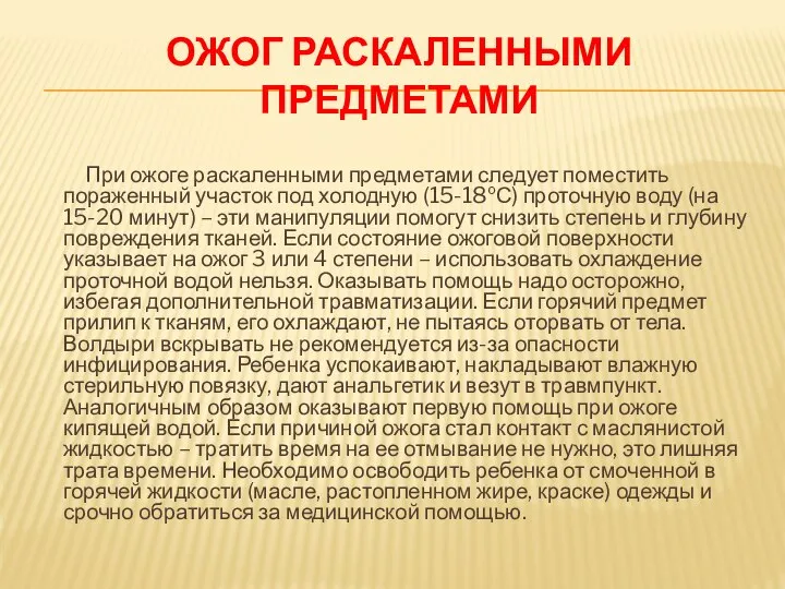 ОЖОГ РАСКАЛЕННЫМИ ПРЕДМЕТАМИ При ожоге раскаленными предметами следует поместить пораженный участок