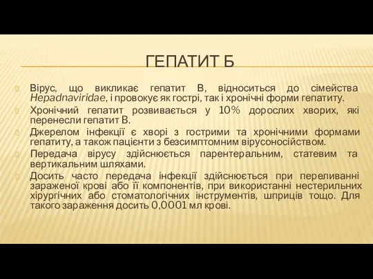 ГЕПАТИТ Б Вірус, що викликає гепатит В, відноситься до сімейства Hepadnaviridae,