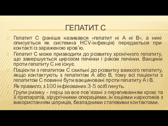 ГЕПАТИТ С Гепатит С (раніше називався «гепатит ні А ні В»,