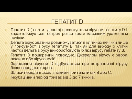 ГЕПАТИТ D Гепатит D (гепатит дельта) провокується вірусом гепатиту D і