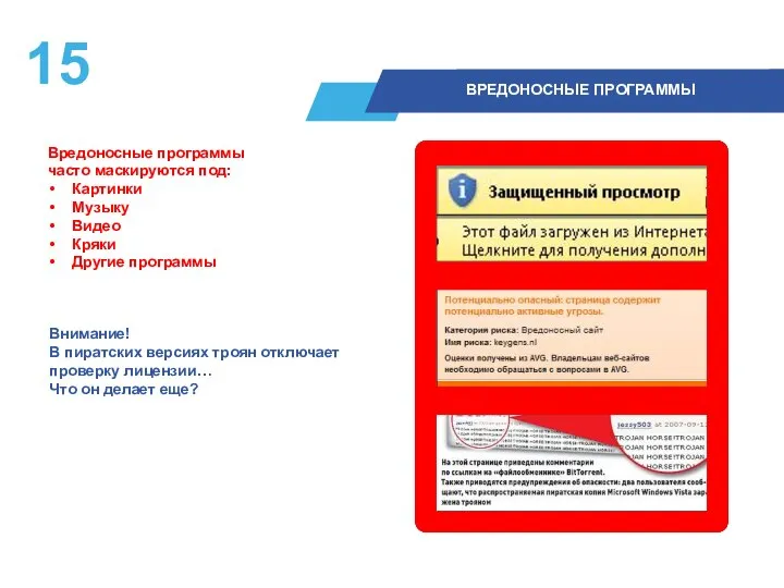 Внимание! В пиратских версиях троян отключает проверку лицензии… Что он делает