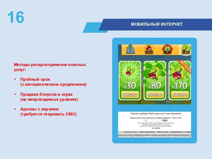 Методы распространения платных услуг: Пробный срок (с автоматическим продлением) Продажа бонусов