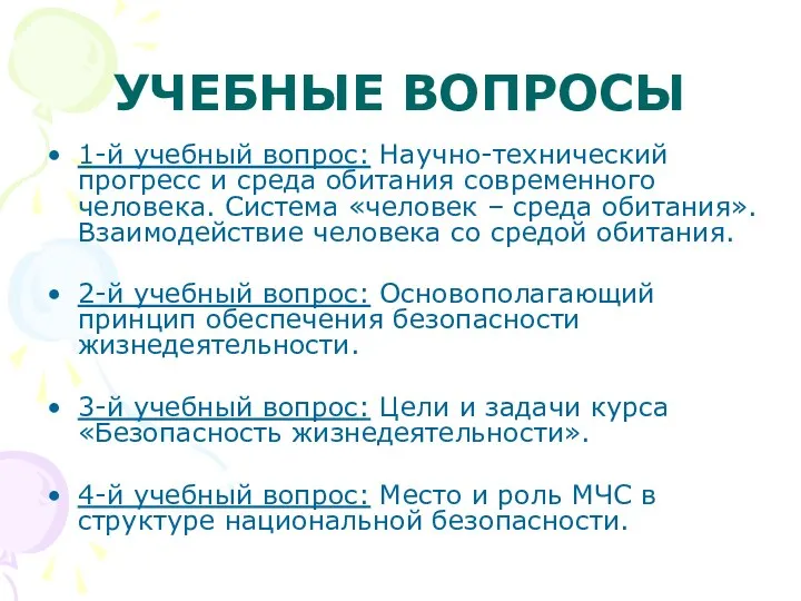 УЧЕБНЫЕ ВОПРОСЫ 1-й учебный вопрос: Научно-технический прогресс и среда обитания современного