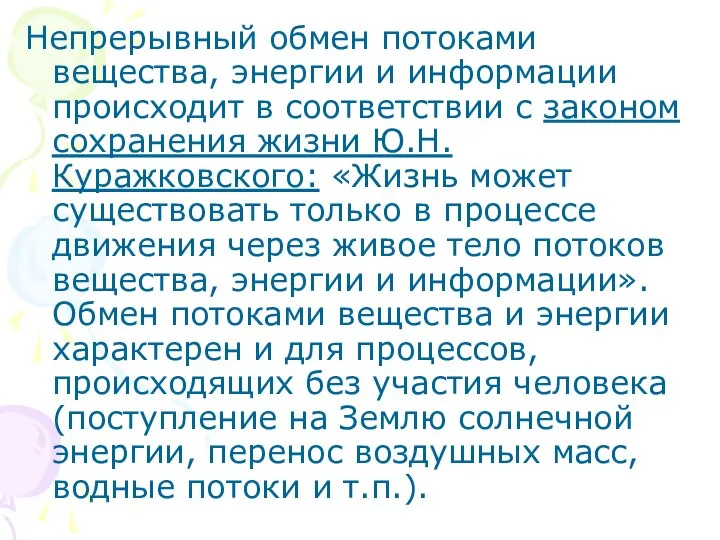 Непрерывный обмен потоками вещества, энергии и информации происходит в соответствии с