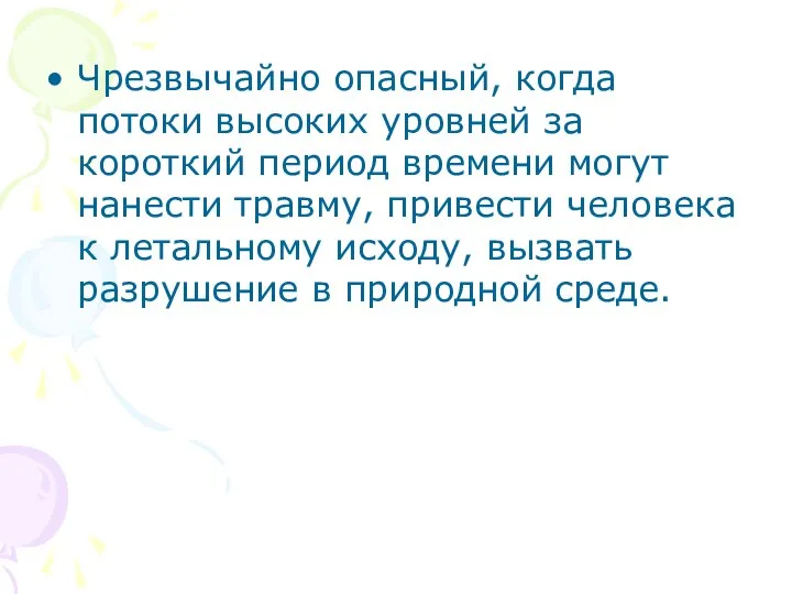 Чрезвычайно опасный, когда потоки высоких уровней за короткий период времени могут