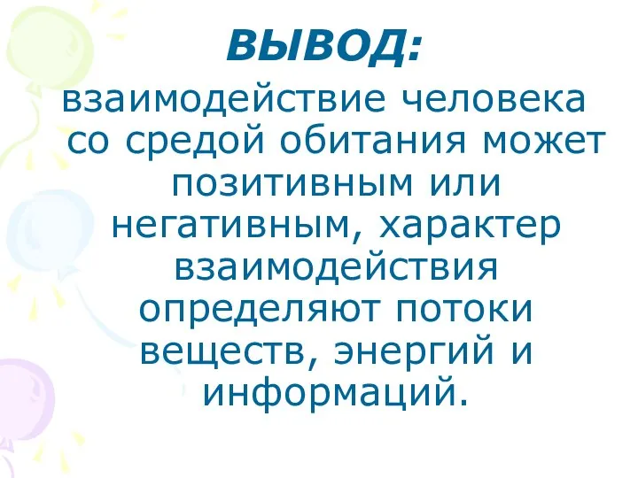 ВЫВОД: взаимодействие человека со средой обитания может позитивным или негативным, характер