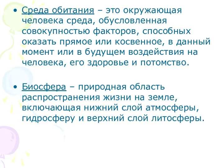 Среда обитания – это окружающая человека среда, обусловленная совокупностью факторов, способных