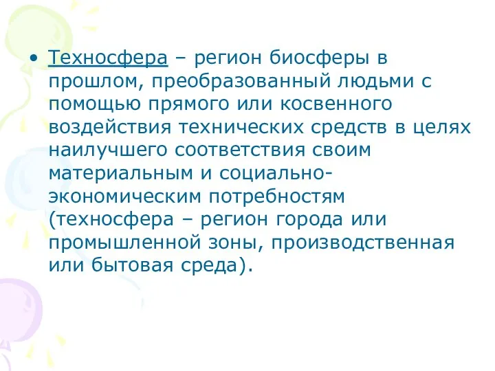 Техносфера – регион биосферы в прошлом, преобразованный людьми с помощью прямого