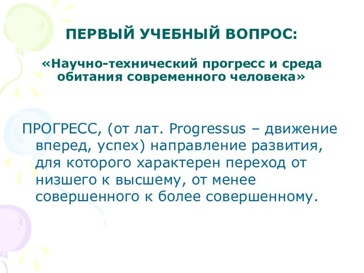 ПЕРВЫЙ УЧЕБНЫЙ ВОПРОС: «Научно-технический прогресс и среда обитания современного человека» ПРОГРЕСС,