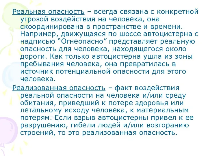 Реальная опасность – всегда связана с конкретной угрозой воздействия на человека,