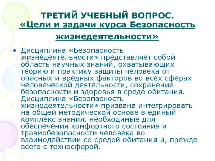 ТРЕТИЙ УЧЕБНЫЙ ВОПРОС. «Цели и задачи курса Безопасность жизнедеятельности» Дисциплина «Безопасность